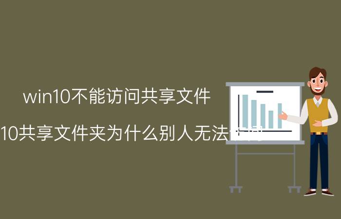 win10不能访问共享文件 win10共享文件夹为什么别人无法访问？